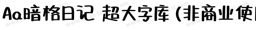 Aa暗格日记 超大字库 (非商业使用)字体转换